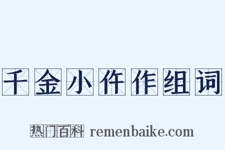 千金小仵作组词是什么意思的图片